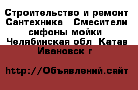 Строительство и ремонт Сантехника - Смесители,сифоны,мойки. Челябинская обл.,Катав-Ивановск г.